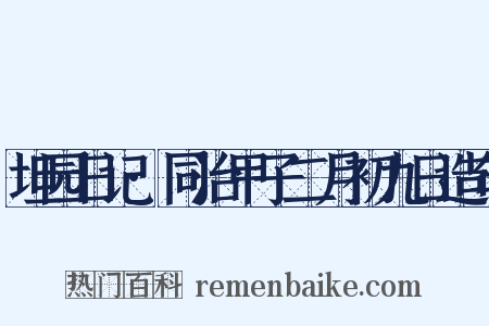 坦园日记·同治甲子二月初九日造句是什么意思的图片